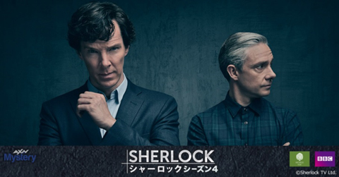 ドラマ「SHERLOCK／シャーロック」シーズン4