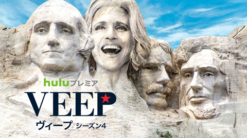 「Veep(R)／ヴィープ」