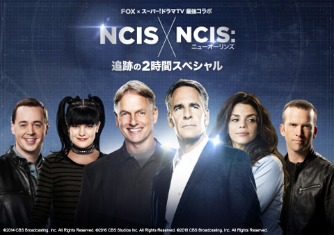 FOX × スーパー！ドラマＴＶ 最強コラボ NCIS × NCIS： ニューオーリンズ 追跡の2時間スペシャル