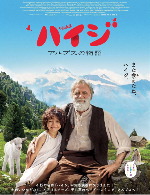 映画「ハイジ　アルプスの物語」