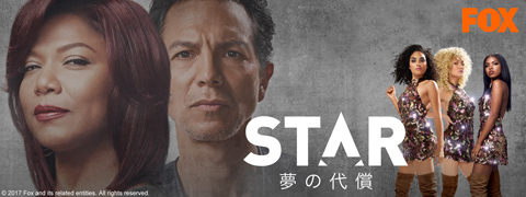 「STAR 夢の代償」