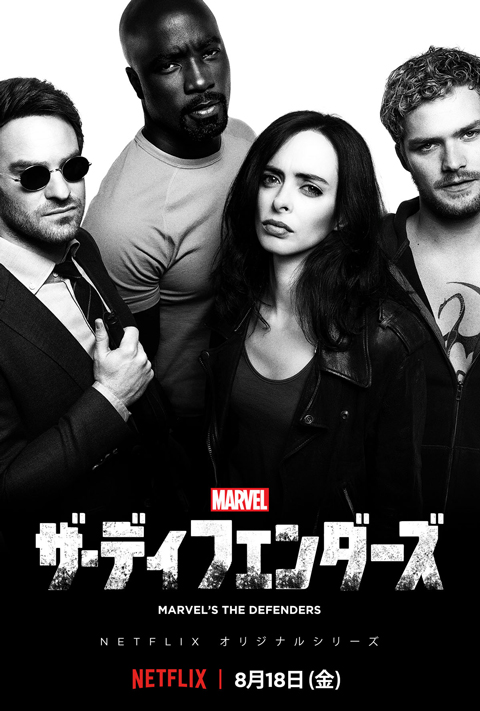 Netflix「Marvel ザ・ディフェンダーズ」８月１８日（金）より全世界同時オンラインストリーミング