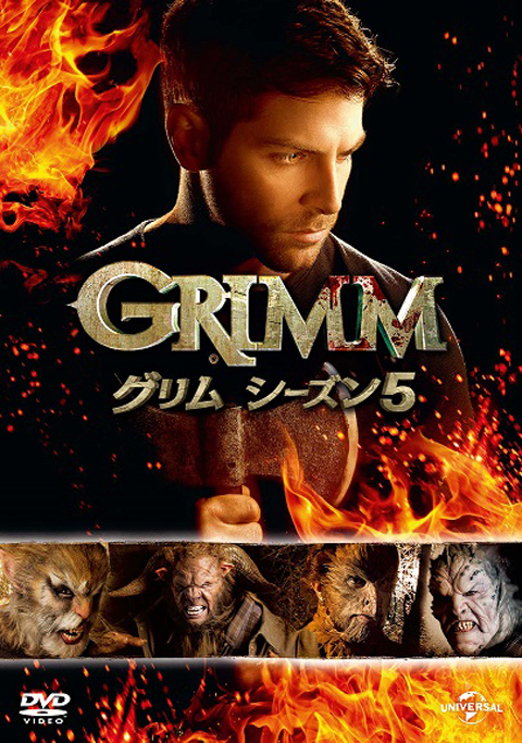 「GRIMM/グリム　シーズン5」