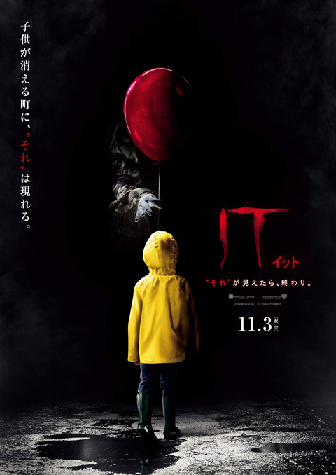 「IT／イット “それ”が見えたら、終わり。」