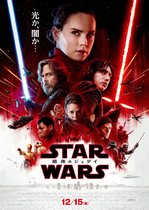 「スター・ウォーズ／最後のジェダイ」日本版ポスター