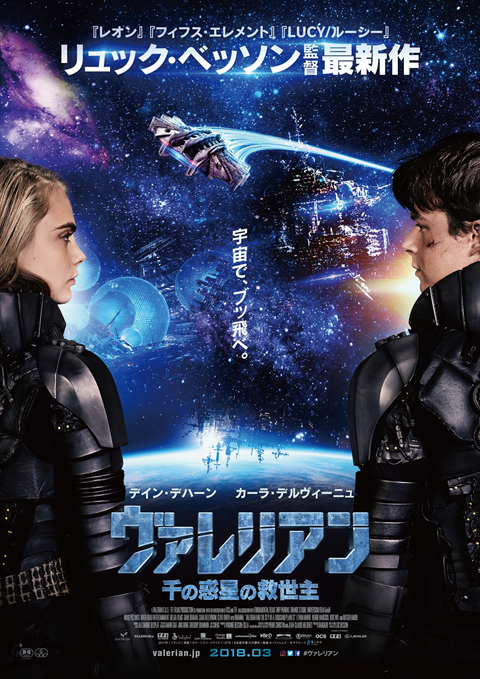 映画「ヴァレリアン　千の惑星の救世主」ポスター