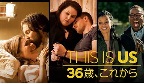 「THIS IS US 36歳、これから」