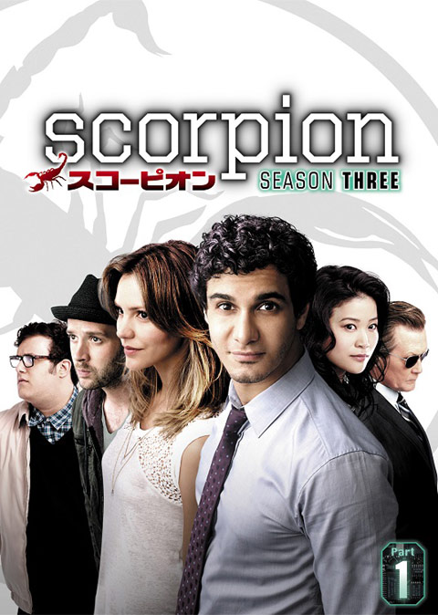 「SCORPION/スコーピオン シーズン3」