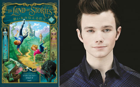 人気ドラマ「glee」クリス・コルファーのベストセラー小説「The Land of Stories」がついに日本で発売！ 子どもはもちろん、大人をも魅了する極上の冒険ファンタジー