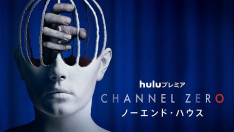 「Channel ZERO:ノーエンド・ハウス」