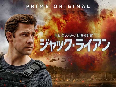 海外ドラマ「トム・クランシー/CIA 分析官 ジャック・ライアン」8/31(金)より Amazon Prime Video にて独占配信スタート