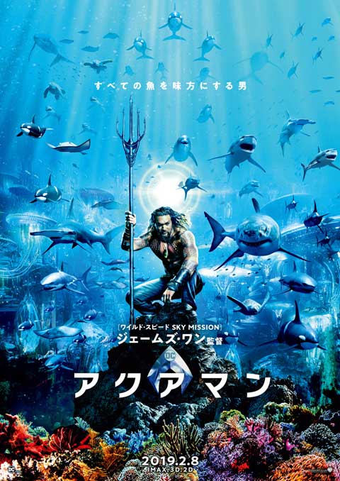 「ジャスティス・リーグ」で活躍したあのヒーローが帰ってくる！ 映画「アクアマン」、2019年2月8日に公開決定