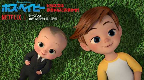 Netflixオリジナル『ボス・ベイビー: ビジネスは赤ちゃんにおまかせ！』シーズン２