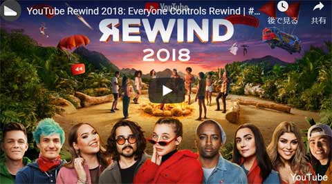 「YouTube Rewind 2018」