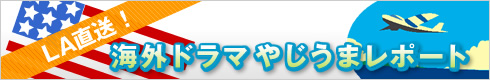 LA直送!海外ドラマやじうまレポート