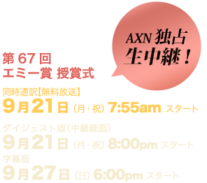 AXN独占生中継！ 同時通訳（無料放送）9月21日（月曜祝日）am7時55分スタート。ダイジェスト版（中継録画）9月21日pm8時スタート。字幕版9月27日（日曜）pm6時スタート
