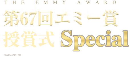 第67回エミー賞授賞式スペシャル