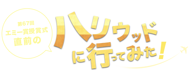 第67回エミー賞授賞式直前のハリウッドに行ってみた！
