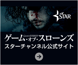 「ゲーム・オブ・スローンズ」スターチャンネル公式サイト
