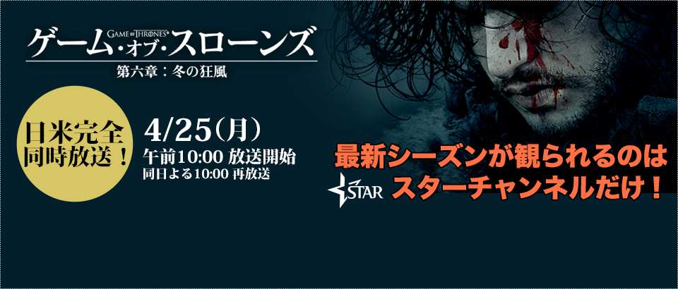 日米完全同時放送！最新シーズンが観られるのはスターチャンネルだけ！4/25（月）午前10:00 放送開始。同日よる10:00 再放送