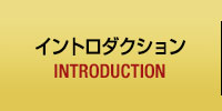 イントロダクション