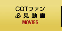 GOTファン必見動画