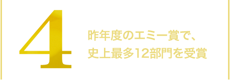 4.昨年度のエミー賞で、史上最多12部門を受賞