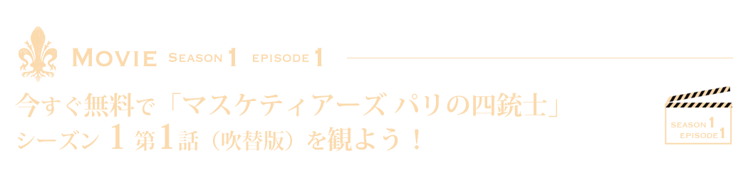 今すぐ無料で「マスケティアーズ パリの四銃士」シーズン１第1話を観よう！