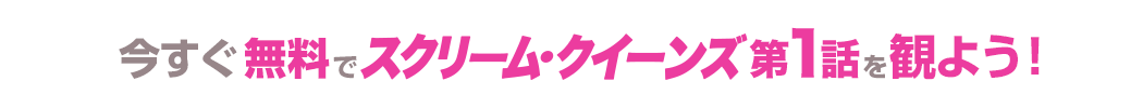 TVグルーヴ独占先行企画！今すぐスクリーム・クイーンズ第1話を観よう！