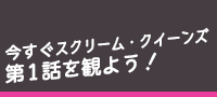TVグルーヴ独占先行企画！今すぐスクリーム・クイーンズ第1話を観よう！