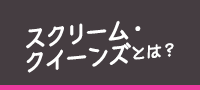 スクリーム・クイーンズとは？