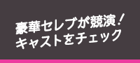 豪華セレブが競演！キャストをチェック