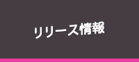 リリース情報