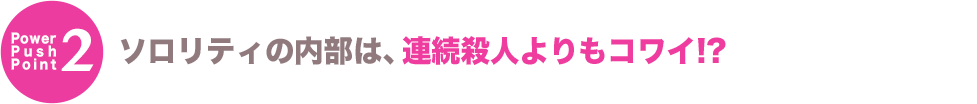 ソロリティの内部は、連続殺人よりもコワイ!?