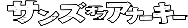 サンズ・オブ・アナーキー