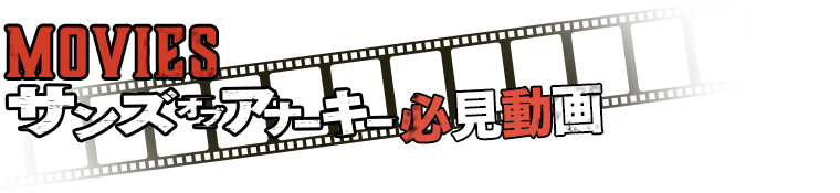 サンズ・オブ・アナーキー 必見動画をチェック！