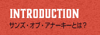サンズ・オブ・アナーキーとは？