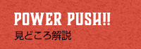 PowerPush!! 見どころ解説
