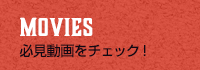 必見動画をチェック！