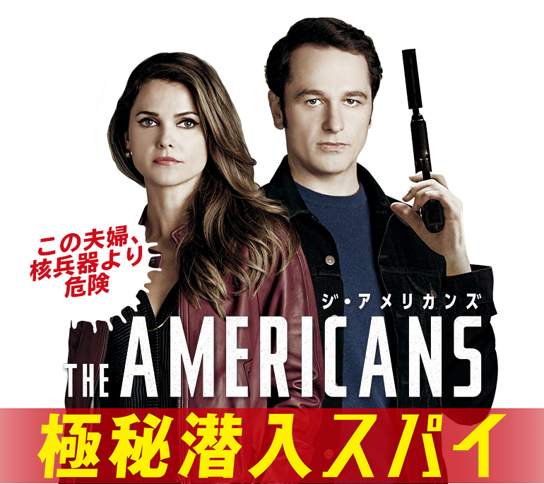 ジ・アメリカンズ 極秘潜入スパイ | TVGroove.com 海外ドラマPowerPush!!