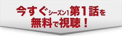 今すぐシーズン１第1話を無料で視聴！