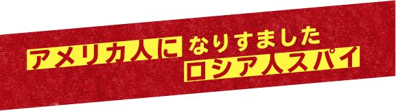 アメリカ人になりすましたロシア人スパイ