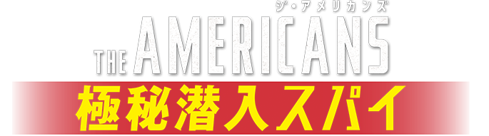 「ジ・アメリカンズ　極秘潜入スパイ」