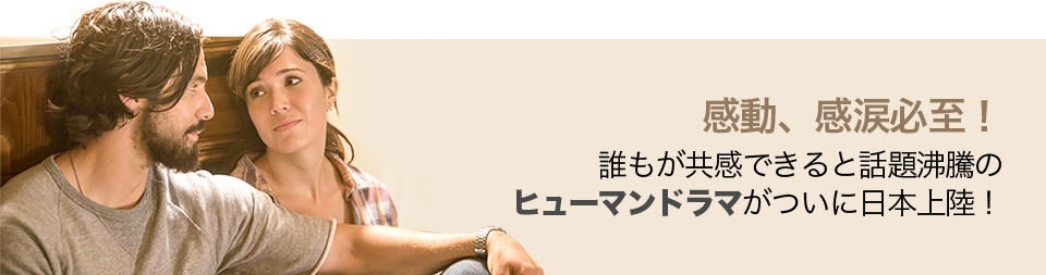 感動、感涙必至！ 誰もが共感できると話題沸騰のヒューマンドラマがついに日本上陸！