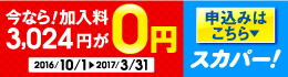 今なら！加入料3,024円が0円。2016年10月1日から2017年3月31日まで。申込はこちら。スカパー！