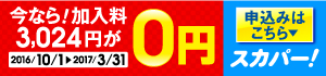 今なら！加入料3,024円が0円。2016年10月1日から2017年3月31日まで。申込はこちら。スカパー！