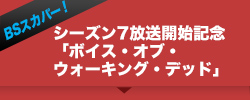 シーズン7放送開始記念 「ボイス・オブ・ウォーキング・デッド」