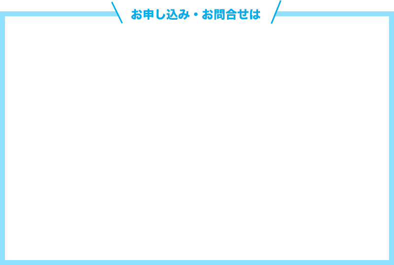 お申し込み・お問い合わせは：