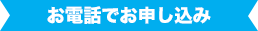 お電話でお申し込み