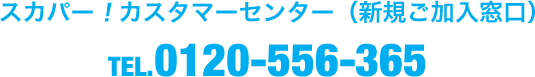 スカパー！カスタマーセンター（新規ご加入窓口）TEL：0120-556-365